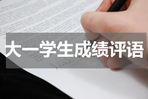 大一学生成绩评语