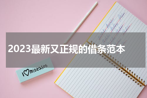 2023最新又正规的借条范本