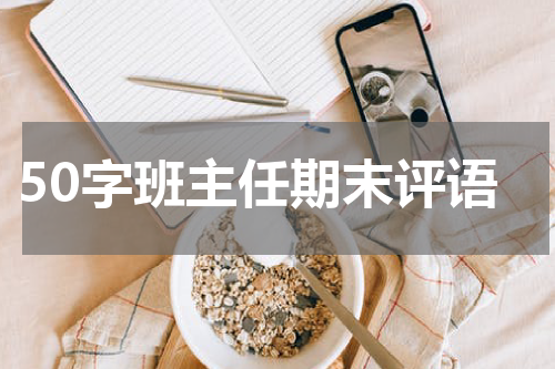 50字班主任期末评语