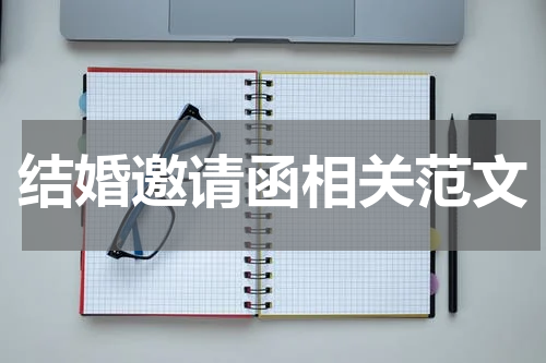 结婚邀请函相关范文