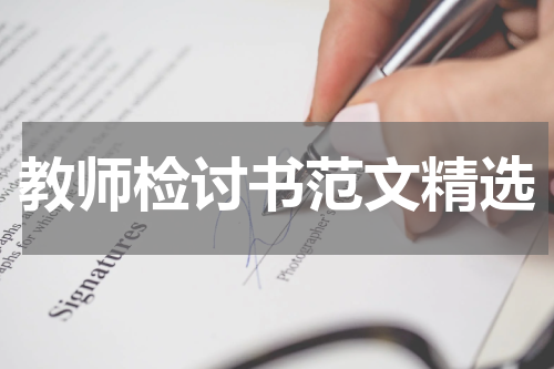 教师检讨书范文精选