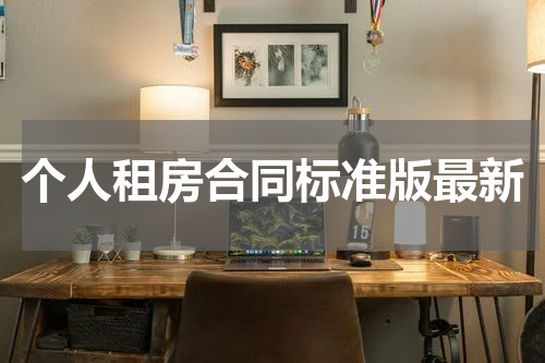 个人租房合同标准版最新
