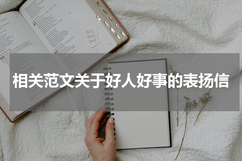 相关范文关于好人好事的表扬信