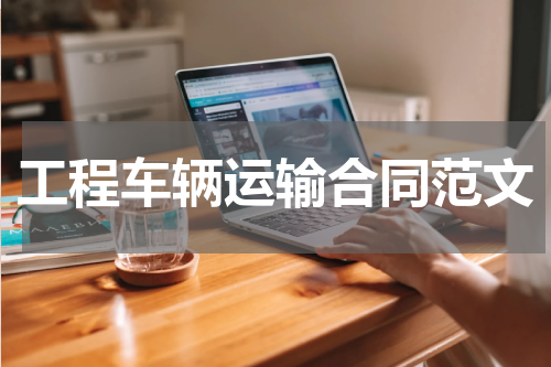 工程车辆运输合同范文