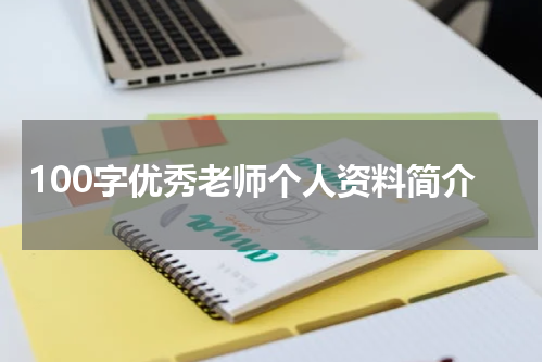 100字优秀老师个人资料简介