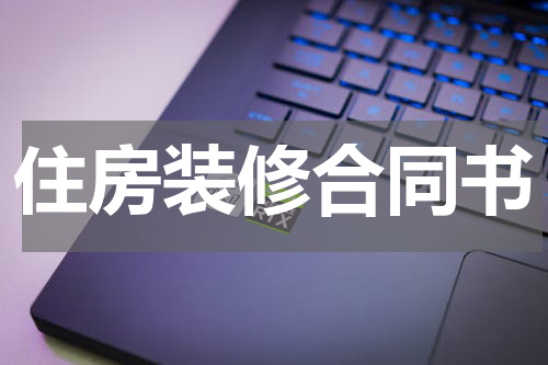 住房装修合同书