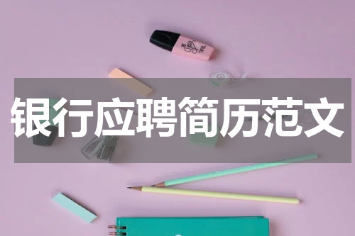 银行应聘简历范文