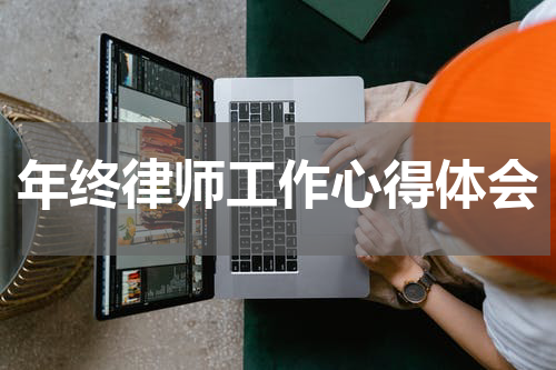 年终律师工作心得体会