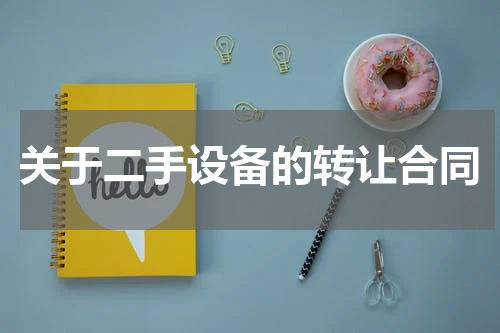 关于二手设备的转让合同