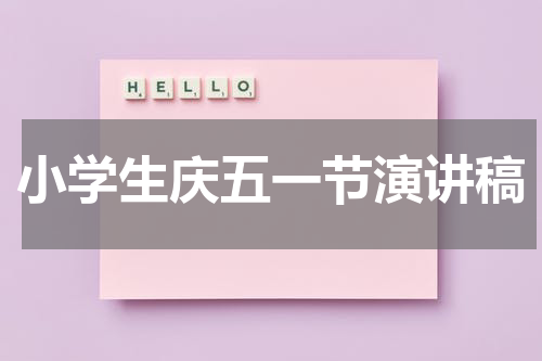 小学生庆五一节演讲稿