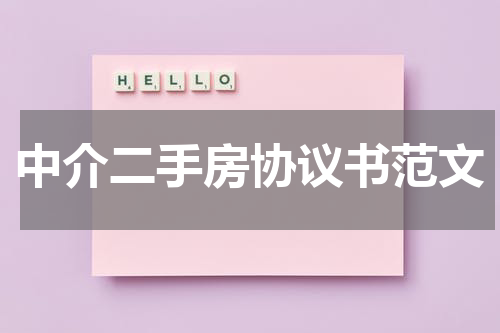 中介二手房协议书范文
