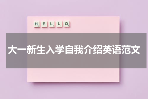 大一新生入学自我介绍英语范文