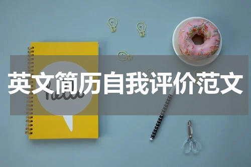英文简历自我评价范文