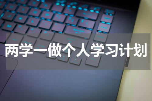 两学一做个人学习计划
