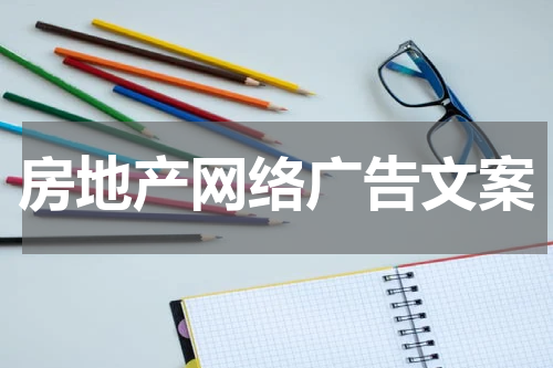 房地产网络广告文案