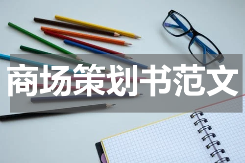 商场策划书范文