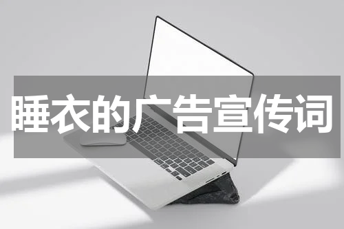 睡衣的广告宣传词