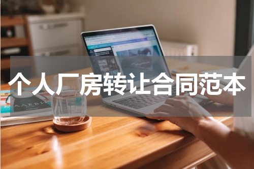 个人厂房转让合同范本