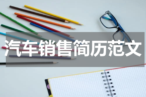 汽车销售简历范文