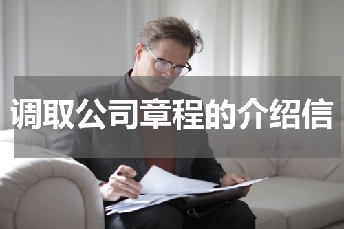 调取公司章程的介绍信