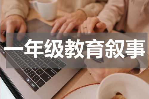 一年级教育叙事
