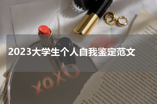 2023大学生个人自我鉴定范文
