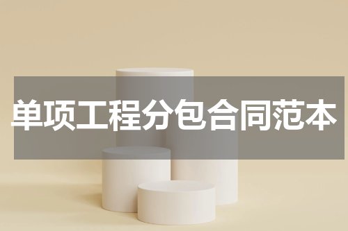 单项工程分包合同范本