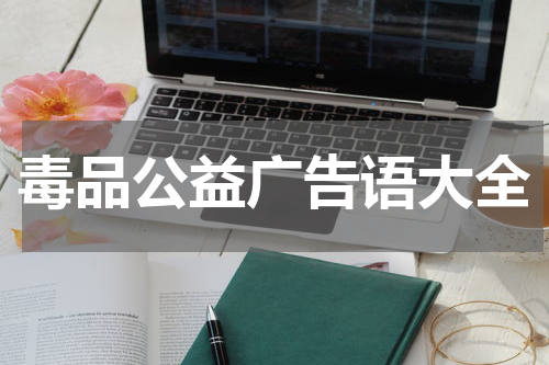 毒品公益广告语大全