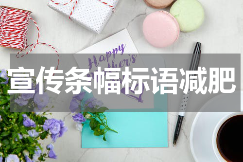 宣传条幅标语减肥