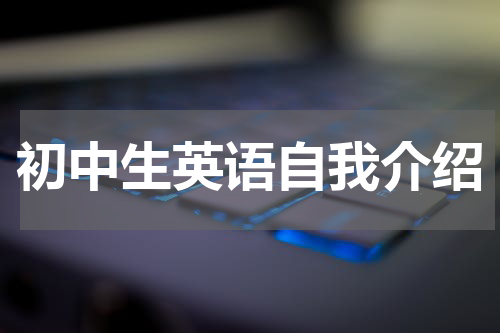 初中生英语自我介绍