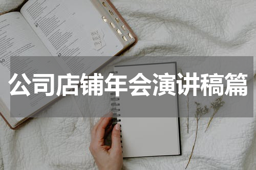 公司店铺年会演讲稿篇