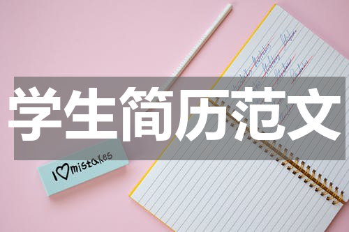 学生简历范文