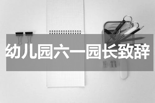幼儿园六一园长致辞