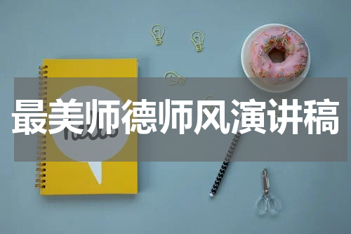 最美师德师风演讲稿