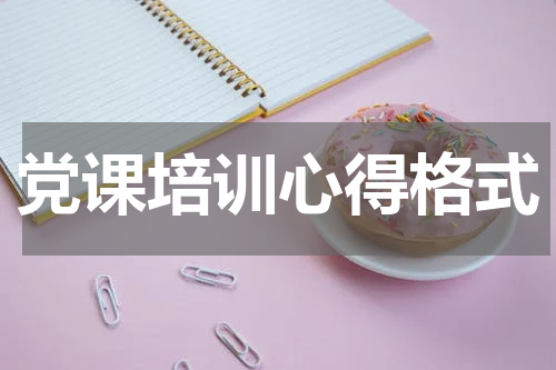 党课培训心得格式