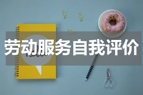 劳动服务自我评价