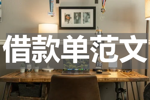 借款单范文