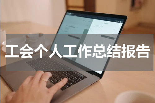 工会个人工作总结报告
