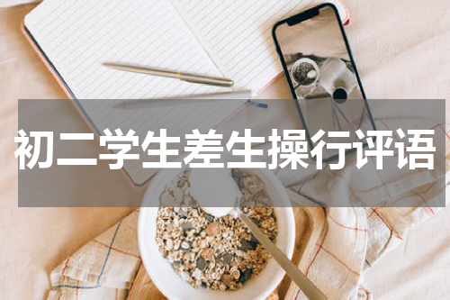 初二学生差生操行评语