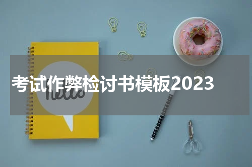 考试作弊检讨书模板2023