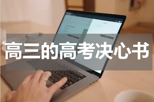 高三的高考决心书