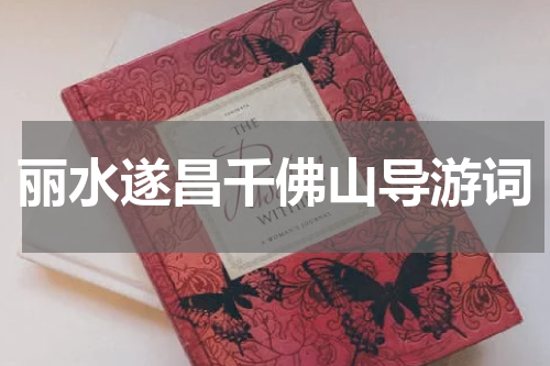 丽水遂昌千佛山导游词