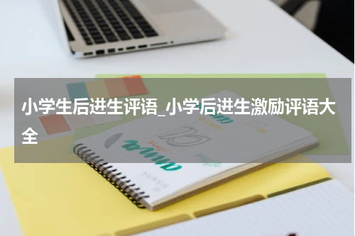 小学生后进生评语_小学后进生激励评语大全