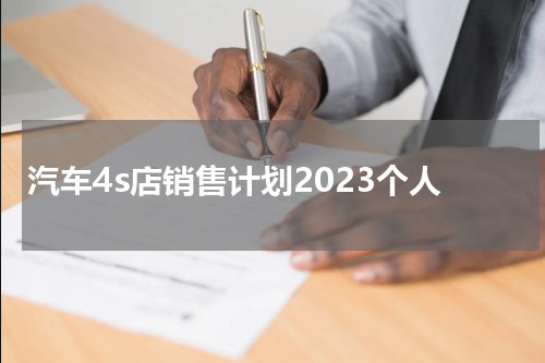 汽车4s店销售计划2023个人