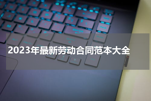 2023年最新劳动合同范本大全