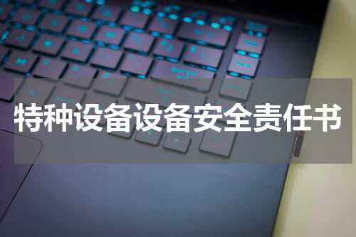 特种设备设备安全责任书