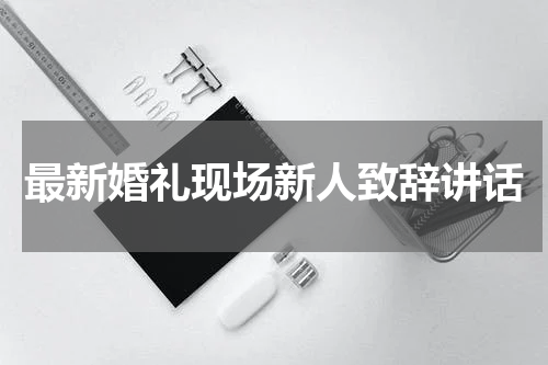 最新婚礼现场新人致辞讲话