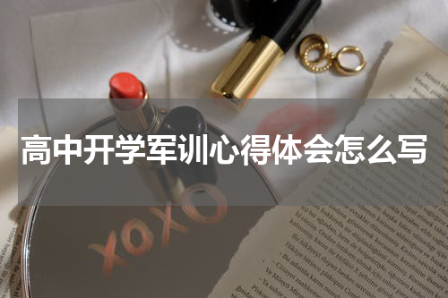 高中开学军训心得体会怎么写