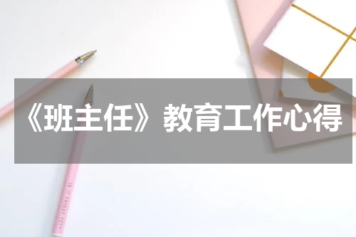 《班主任》教育工作心得