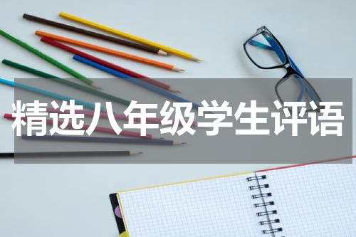 精选八年级学生评语